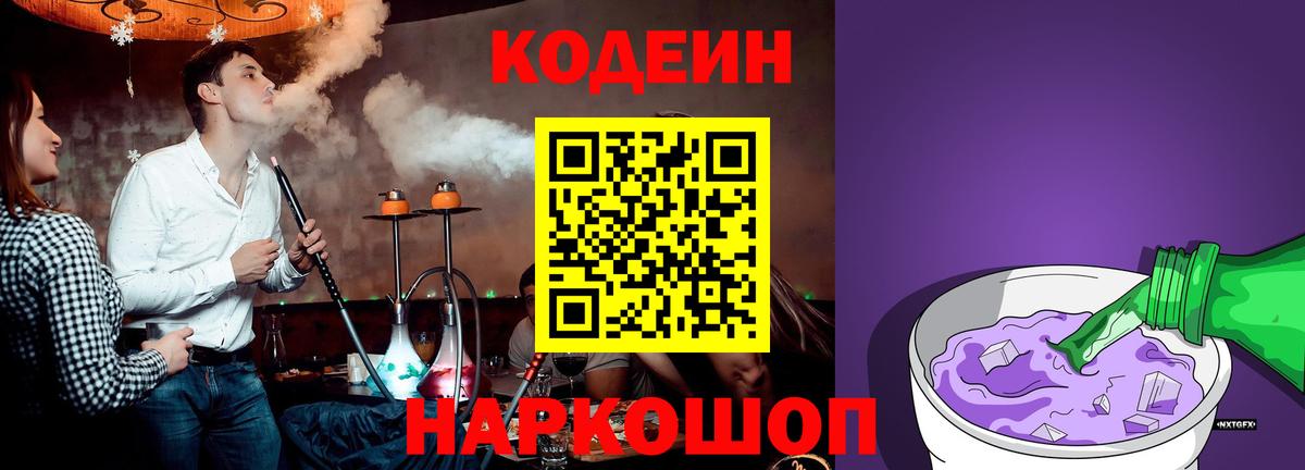 Кодеиновый сироп Lean напиток Lean (лин)  Вход с VPN  Кодеин Purple Drank  Губаха 